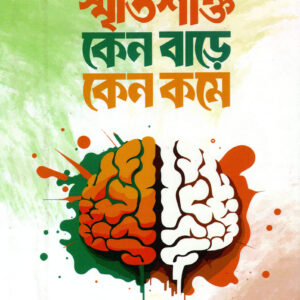 স্মৃতি শক্তি কেন বাড়ে