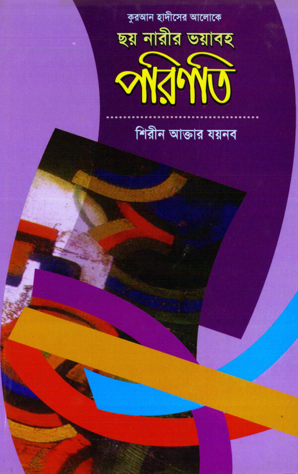 ছয় নারীর ভয়াবহ পরিণতি