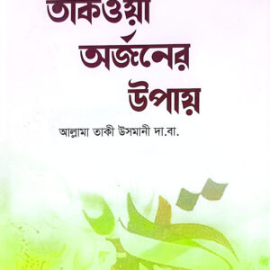 তাকওয়া অর্জনের উপায়
