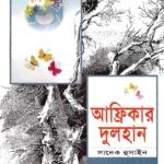 আফ্রিকার দুলহান