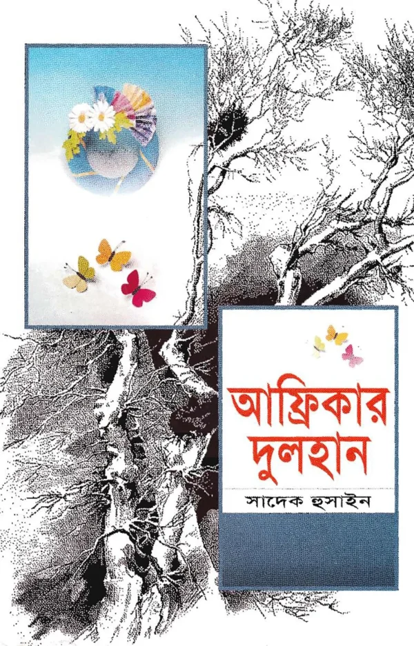 আফ্রিকার দুলহান