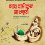 আর-রাহীকুল মাখতুম