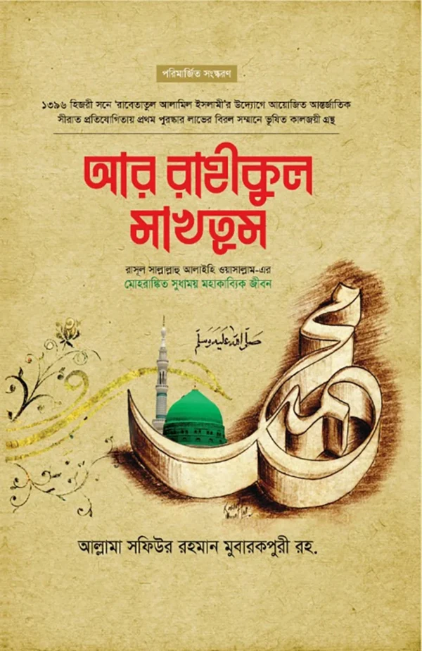 আর-রাহীকুল মাখতুম