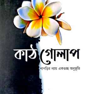 কাঠ গোলাপ