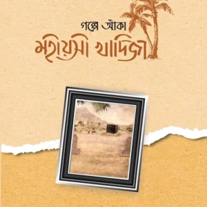 গল্পে আঁকা মহীয়সী খাদিজা