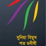 দুনিয়া বিমুখ শত মনীষী