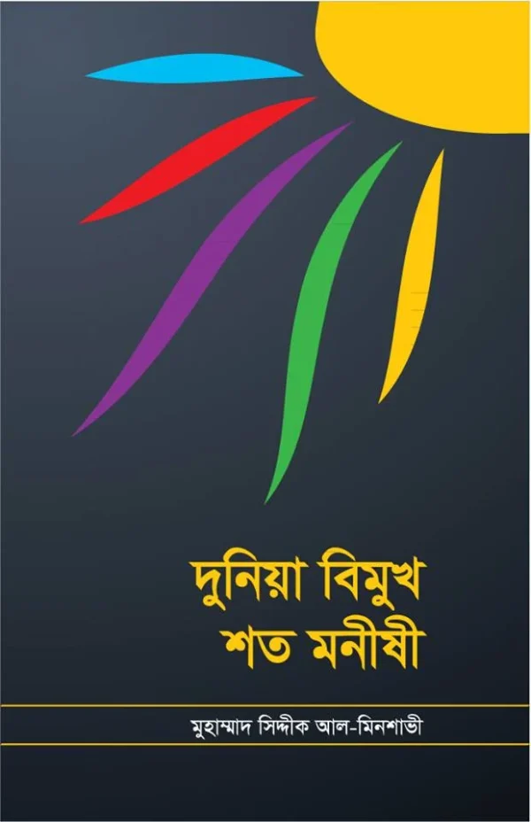 দুনিয়া বিমুখ শত মনীষী