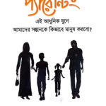 প্যারেন্টিং