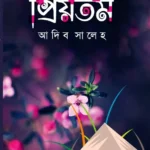 প্রিয়তম