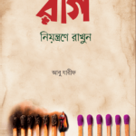 রাগ নিয়ন্ত্রণে রাখুন