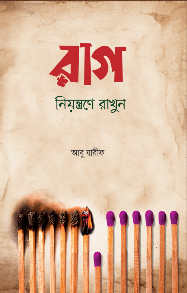 রাগ নিয়ন্ত্রণে রাখুন