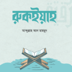রুকইয়াহ