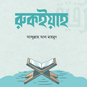 রুকইয়াহ