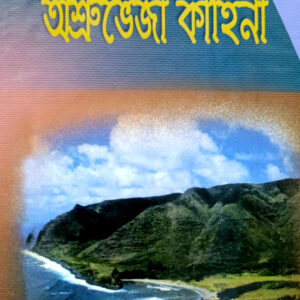 শত্রুভেজা কাহিনী