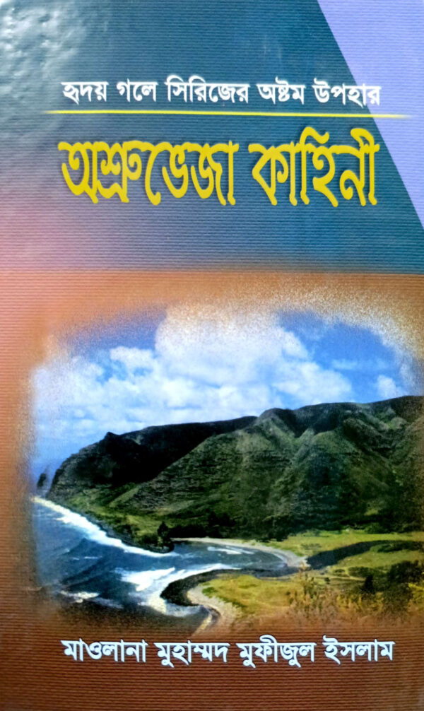 শত্রুভেজা কাহিনী